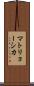 マトリョーシカ Scroll