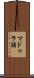 マドゥラ語 Scroll