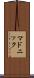 マドニック Scroll