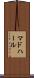 マドハール Scroll