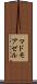マドモアゼル Scroll