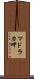 マドラカ岬 Scroll