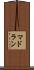 マドラン Scroll