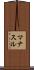 マナスル Scroll