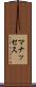 マナッセス Scroll