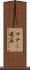 マナー違反 Scroll