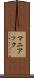 マニアック Scroll