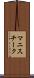 マニスチーク Scroll