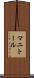 マニトール Scroll