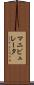 マニピュレータ Scroll