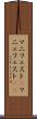 マニフェスト(P) Scroll
