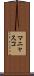 マニャスコ Scroll