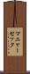 マニャーセック Scroll