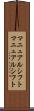 マニュアルシフト Scroll