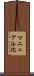 マニュアル化 Scroll