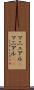 マニュアル(P) Scroll