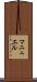 マニュエル Scroll