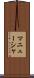マニューシャ Scroll