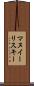 マヌイーリスキー Scroll
