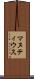 マヌティウス Scroll