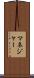 マネジャー Scroll