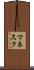 マネスク Scroll