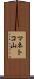 マネトコ山 Scroll