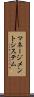 マネージメント・システム Scroll