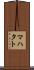 マハタト Scroll