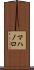 マハノロ Scroll
