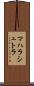 マハラシュトラ Scroll