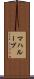 マハループ Scroll
