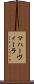 マハーヴィーラ Scroll