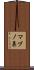 マブノ鼻 Scroll