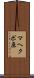 マヘクボ原 Scroll