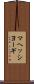 マヘッシヨーギ Scroll