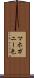 マホガニー色 Scroll