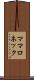 ママロネック Scroll