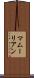 マムーリアン Scroll