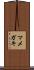 マメガキ Scroll