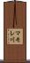 マモレ川 Scroll