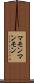マモン Scroll