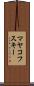 マヤコフスキー Scroll