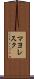 マヨレスク Scroll