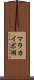 マラカイボ湖 Scroll