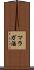 マラガ酒 Scroll