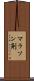 マラソン剤 Scroll