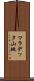 マラデッタ山地 Scroll
