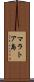 マラトア島 Scroll