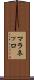 マラネッロ Scroll